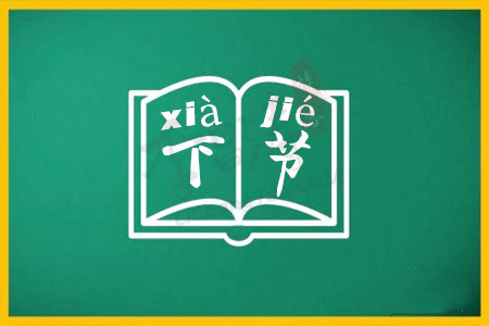 下节是什么意思(和涛哥一起来了解下节的解释和出处).jpg