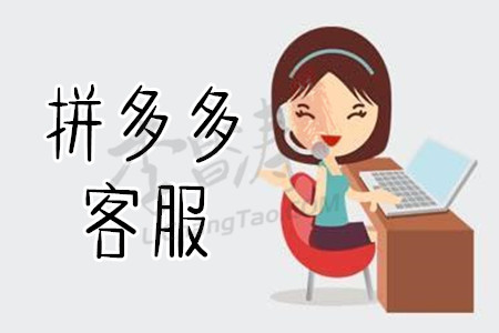 拼多多客服(在家上班)如何？或许涛哥兼职更适合你！.jpg