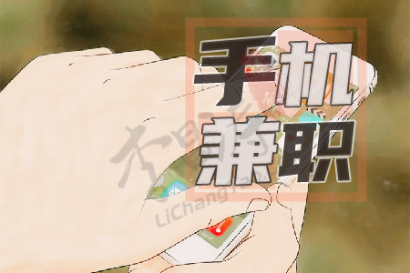 手机兼职赚钱一单一结50元(小菲想了解的靠谱赚钱app).jpg