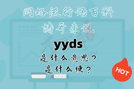 yyds什么意思(网络流行语yyds是什么梗).jpg