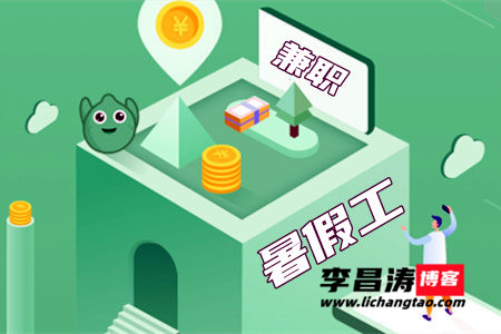 暑假工兼职招聘网:推荐适合16岁学生短期工挣钱快的app.jpg