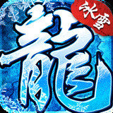 冰雪复古传奇手游 冰雪复古传奇手游