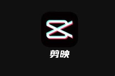剪映app下载