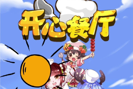 开心餐厅真的可以赚钱吗?