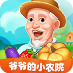 爷爷的小农院 爷爷的小农院