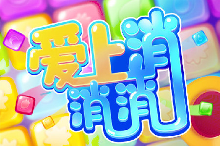 爱上消消消赚钱是真的吗(涛哥来告诉你)-第1张