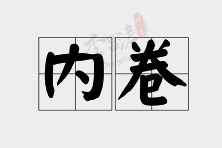 内卷的最通俗解释