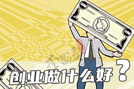 小本投资创业做什么好(来看下这些是否有你中意的)-第1张