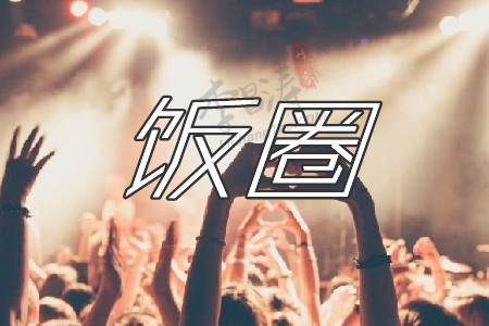 饭圈是什么意思?和涛哥一起了解饭圈和粉丝有区别
