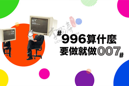 996和007分别是什么意思(让涛哥来告诉你)