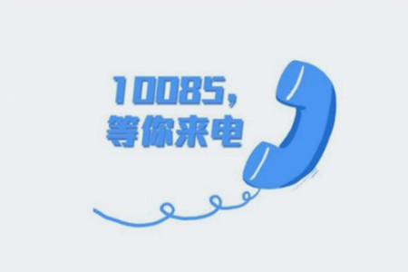 10085是什么电话服务