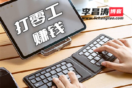 零工一天结一天工资300(长期稳定的挣钱路子) 零工一天结一天工资300(长期稳定的挣钱路子)