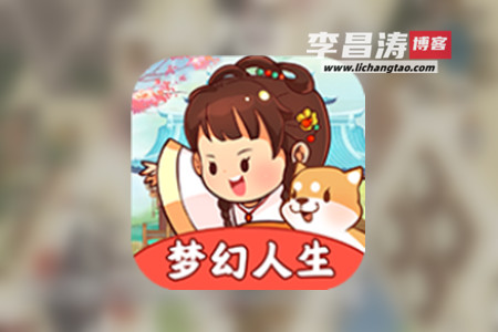 梦幻人生赚钱是真的吗