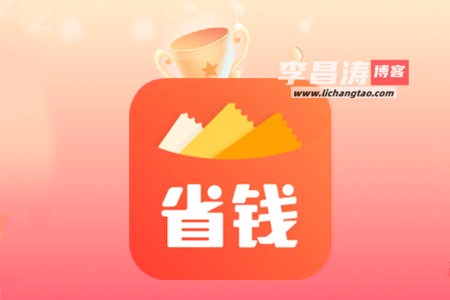 省钱快报app是真的靠谱吗