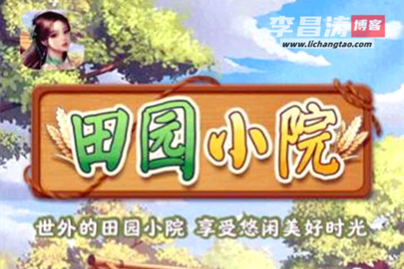 田园小院赚钱是真的吗(欲知真相看完便知)