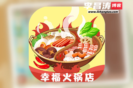 幸福火锅店赚钱是真的吗