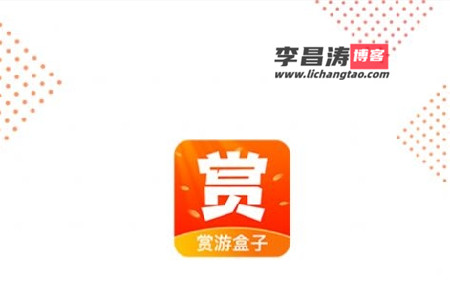 赏游盒子赚钱真的靠谱吗_赏游盒子官网app下载