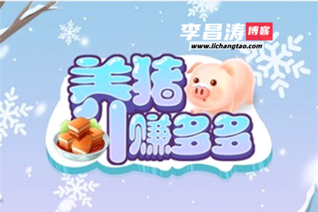 养猪赚多多赚钱是真的吗