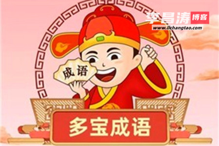 多宝成语赚钱是真的吗