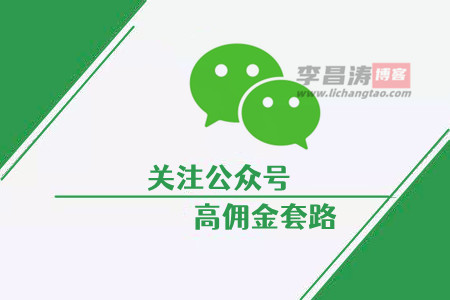 关注公众号给佣金的是什么套路