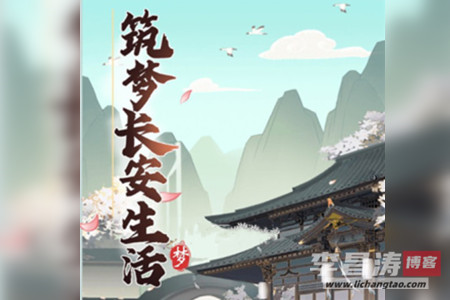 筑梦长安生活真的能赚钱吗？亲测真相