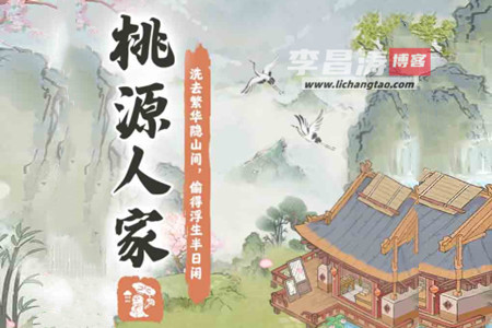 桃源人家真的能赚钱吗