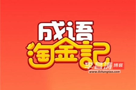 成语淘金记真的可以赚钱吗