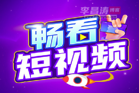畅看短视频赚钱是真的吗？300元能提现吗？