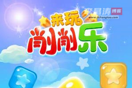 来玩削削乐赚钱是真的吗