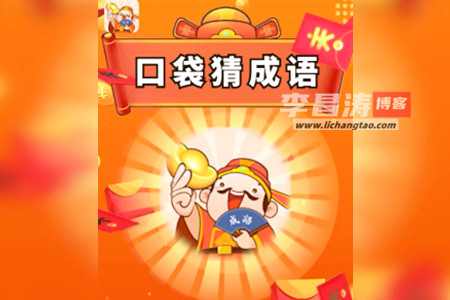 口袋猜成语赚钱是真的吗