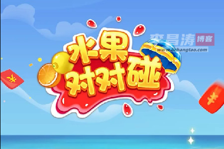 水果对对碰能赚钱吗