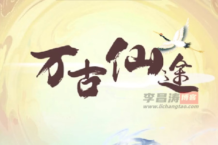 万古仙途能提现吗？是否真的能赚钱？