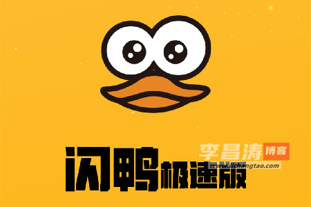 闪鸭极速版赚钱是真的吗？真的能提现吗？