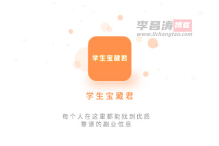 学生宝藏君能赚钱是真的吗?兼职安全吗？