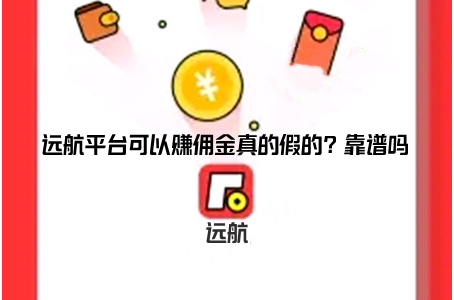 远航平台可以赚佣金真的假的？