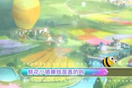 鲜花小镇赚钱是真的吗