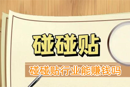 碰碰贴行业能赚钱吗