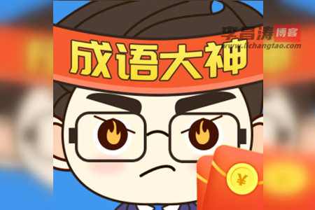成语大神300元能提现吗