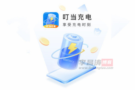 叮当充电赚钱是真的吗？真的能提现吗？