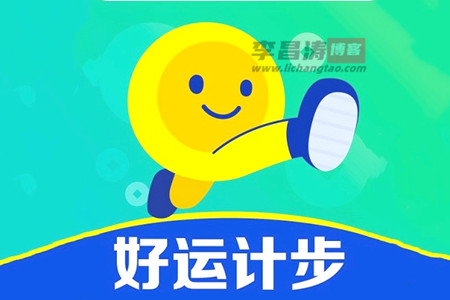 好运计步赚钱是真的吗
