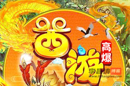 高爆西游真的能赚钱吗