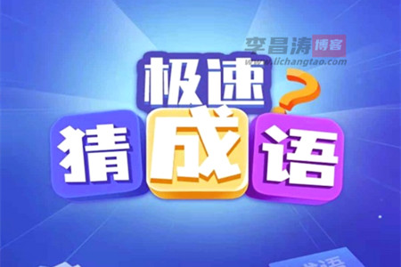 极速猜成语赚钱是真的吗