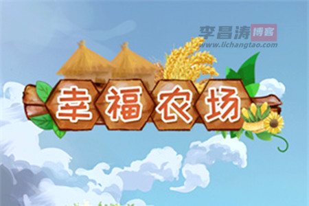 幸福农场真的能赚钱吗
