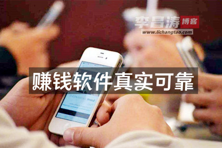 赚钱软件真实可靠最新平台(向老铁推荐正规app)