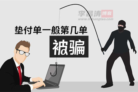 垫付单一般第几单被骗 垫付单一般第几单被骗