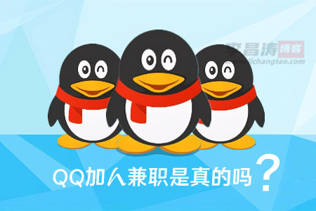 qq加人兼职一个30元是真是假