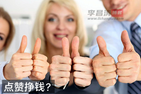 点赞挣钱的软件哪个好？是真的吗？