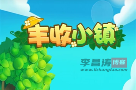 丰收小镇真的能赚钱吗？满意度到200能提现300吗