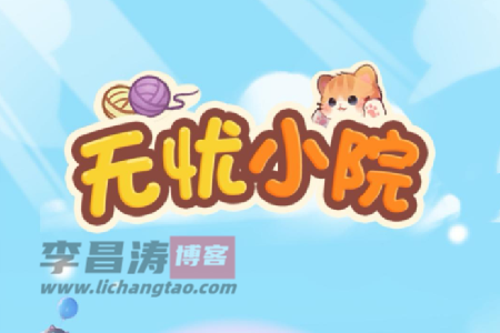 无忧小院真的能赚钱吗？能提现吗