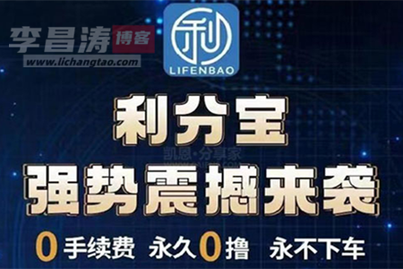 利分宝赚钱是真的吗？(零投资撸钱靠谱吗？)